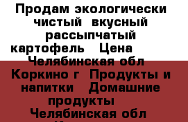 Продам экологически чистый, вкусный рассыпчатый картофель › Цена ­ 180 - Челябинская обл., Коркино г. Продукты и напитки » Домашние продукты   . Челябинская обл.,Коркино г.